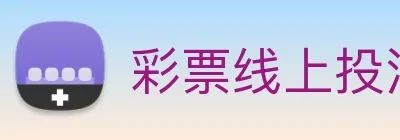 彩票线上投注 Logo